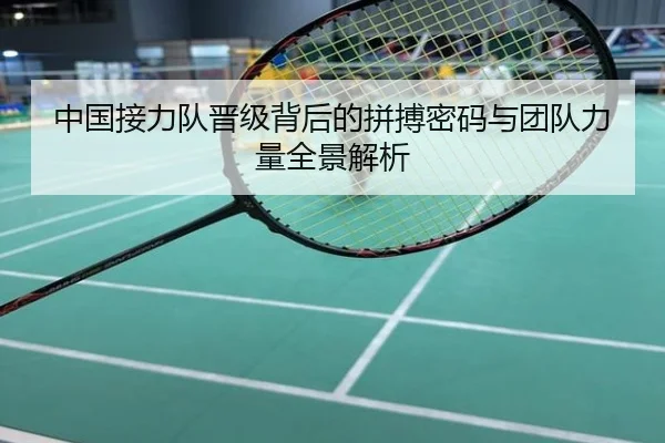 中国接力队晋级背后的拼搏密码与团队力量全景解析