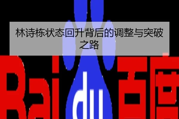 林诗栋状态回升背后的调整与突破之路